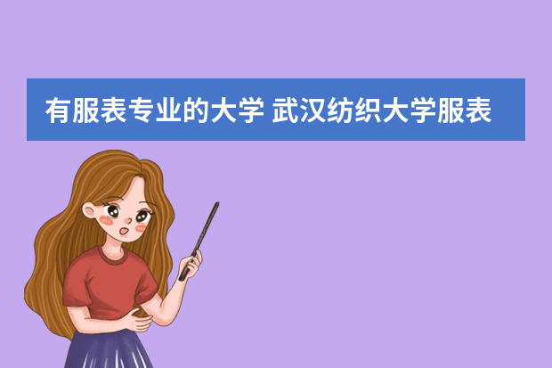 有服表专业的大学 武汉纺织大学服表专业历害吗